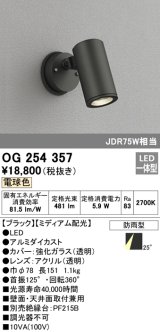 照明器具 オーデリック　OG254357　エクステリアスポットライト LED一体型 JDR75W相当 電球色タイプ ミディアム配光