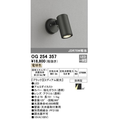 画像1: 照明器具 オーデリック　OG254357　エクステリアスポットライト LED一体型 JDR75W相当 電球色タイプ ミディアム配光