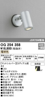 照明器具 オーデリック　OG254358　エクステリアスポットライト LED一体型 JDR75W相当 電球色タイプ ミディアム配光