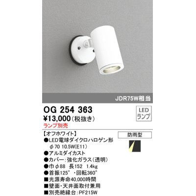 画像1: 照明器具 オーデリック　OG254363　エクステリアスポットライト φ70LED電球ダイクロハロゲン形 電球色タイプ ランプ別売