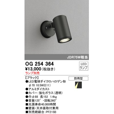 画像1: 照明器具 オーデリック　OG254364　エクステリアスポットライト φ70LED電球ダイクロハロゲン形 電球色タイプ ランプ別売