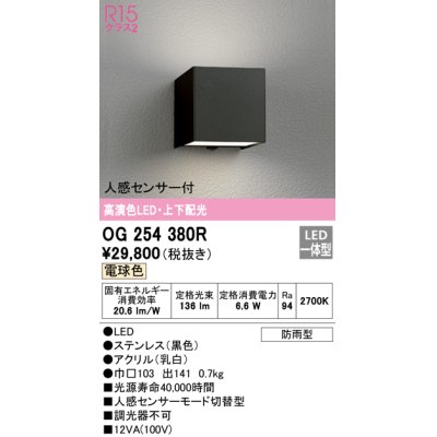 画像1: オーデリック　OG254380R　エクステリア ポーチライト LED一体型 電球色 上下配光 人感センサー付 防雨型 ブラック