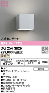 オーデリック　OG254382R　エクステリア ポーチライト LED一体型 電球色 上下配光 人感センサー付 防雨型 マットシルバー