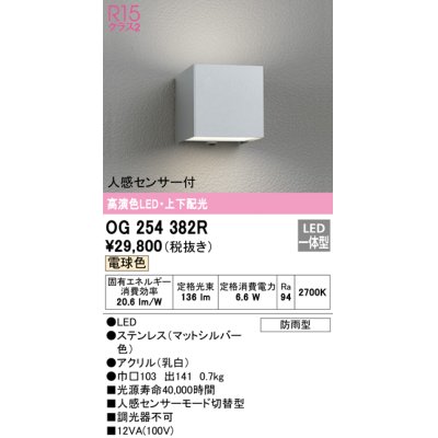 画像1: オーデリック　OG254382R　エクステリア ポーチライト LED一体型 電球色 上下配光 人感センサー付 防雨型 マットシルバー