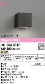 オーデリック　OG254384R　エクステリア ポーチライト LED一体型 電球色 下面配光 人感センサー付 防雨型 ブラック