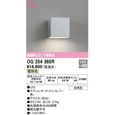 画像1: オーデリック　OG254385R　エクステリア ポーチライト LED一体型 電球色 下面配光 防雨型 マットシルバー