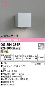 オーデリック　OG254386R　エクステリア ポーチライト LED一体型 電球色 下面配光 人感センサー付 防雨型 マットシルバー