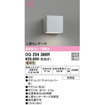 画像1: オーデリック　OG254386R　エクステリア ポーチライト LED一体型 電球色 下面配光 人感センサー付 防雨型 マットシルバー