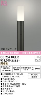 オーデリック　OG254408LR(ランプ別梱)　エクステリア ガーデンライト 地上高1000 LEDランプ 電球色 明暗センサー付 防雨型 ブラック