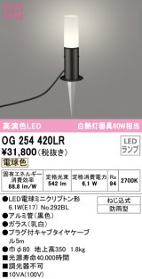 オーデリック　OG254420LR　エクステリア ガーデンライト LEDランプ 電球色 防雨型 ブラック