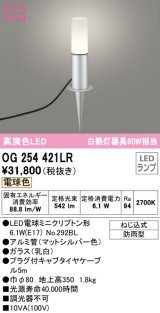 オーデリック　OG254421LR　エクステリア ガーデンライト LEDランプ 電球色 防雨型 マットシルバー