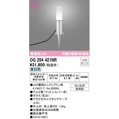 画像1: オーデリック　OG254421NR(ランプ別梱)　エクステリア ガーデンライト LEDランプ 昼白色 防雨型 マットシルバー