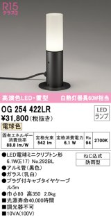 オーデリック　OG254422LR　エクステリア ガーデンライト LEDランプ 電球色 置型 防雨型 ブラック