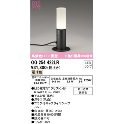 画像1: オーデリック　OG254422LR　エクステリア ガーデンライト LEDランプ 電球色 置型 防雨型 ブラック