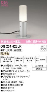 オーデリック　OG254423LR　エクステリア ガーデンライト LEDランプ 電球色 置型 防雨型 マットシルバー