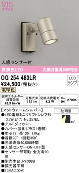 オーデリック　OG254483LR　エクステリア スポットライト LEDランプ 電球色 人感センサー付 防雨型 マットウォームシルバー