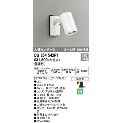 画像1: オーデリック　OG254542P1　エクステリアスポットライト LED一体型 電球色 ビーム球150W相当 ワイド配光 防雨型 オフホワイト