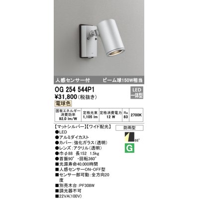 画像1: オーデリック　OG254544P1　エクステリアスポットライト LED一体型 電球色 ビーム球150W相当 ワイド配光 防雨型 マットシルバー