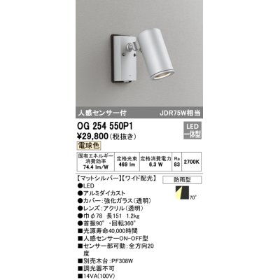 画像1: オーデリック　OG254550P1　エクステリアスポットライト LED一体型 電球色 JDR75W相当 ワイド配光 防雨型 マットシルバー