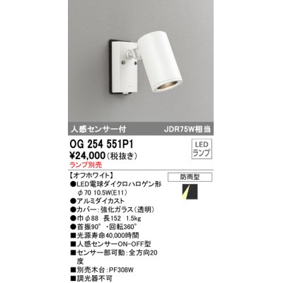 画像1: オーデリック　OG254551P1　エクステリアスポットライト LEDランプ JDR75W相当 ランプ別売 人感センサ付 防雨型 オフホワイト