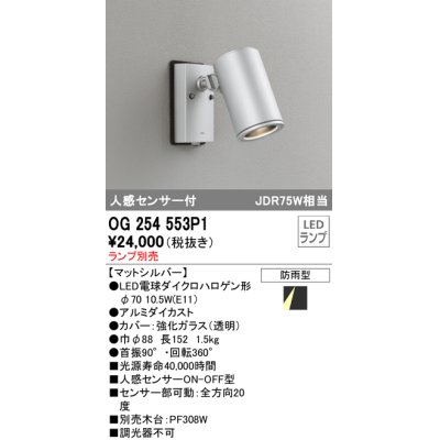 画像1: オーデリック　OG254553P1　エクステリアスポットライト LEDランプ JDR75W相当 ランプ別売 人感センサ付 防雨型 マットシルバー