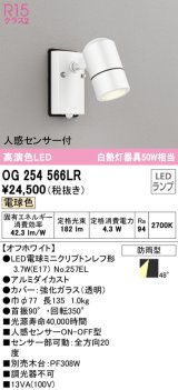 オーデリック　OG254566LR　エクステリア スポットライト LEDランプ 電球色 人感センサー付 防雨型 オフホワイト