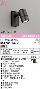 オーデリック　OG254567LR　エクステリア スポットライト LEDランプ 電球色 人感センサー付 防雨型 黒色サテン