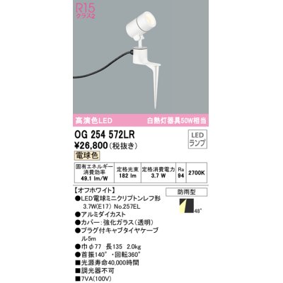 画像1: オーデリック　OG254572LR　エクステリア スポットライト LEDランプ 電球色 防雨型 オフホワイト