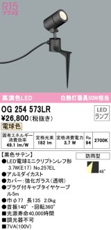 オーデリック　OG254573LR　エクステリア スポットライト LEDランプ 電球色 防雨型 黒色サテン