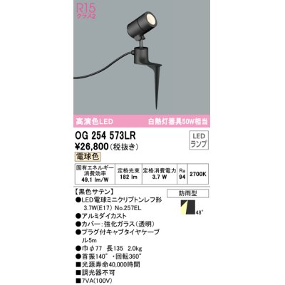 画像1: オーデリック　OG254573LR　エクステリア スポットライト LEDランプ 電球色 防雨型 黒色サテン