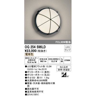 画像1: オーデリック　OG254596LD(ランプ別梱)　エクステリアポーチライト LED電球フラット形 電球色 FCL30W相当