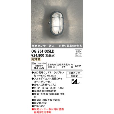 画像1: オーデリック　OG254605LD(ランプ別梱)　エクステリアポーチライト LED電球クリアミニクリプトン形 電球色 非調光