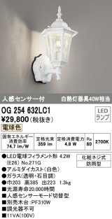 オーデリック　OG254632LC1　エクステリア ポーチライト LEDランプ 電球色 人感センサー付 防雨型 ホワイト