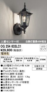 オーデリック　OG254633LC1　エクステリア ポーチライト LEDランプ 電球色 人感センサー付 防雨型 ブラック