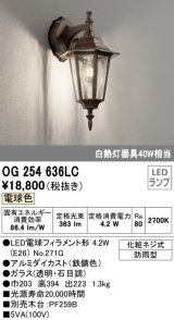 オーデリック　OG254636LC　エクステリア ポーチライト LEDランプ 電球色 防雨型 鉄錆色