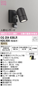 【納期未定】オーデリック　OG254639LR　エクステリア スポットライト LEDランプ 電球色 フラッシュ機能付 人感センサー付 防雨型 黒色サテン