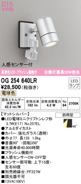 オーデリック　OG254640LR　エクステリア スポットライト LEDランプ 電球色 フラッシュ機能付 人感センサー付 防雨型 マットシルバー