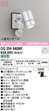 オーデリック　OG254640NR(ランプ別梱)　エクステリア スポットライト LEDランプ 昼白色 人感センサー付 防雨型 マットシルバー