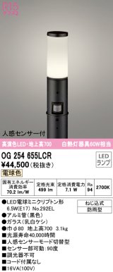 オーデリック　OG254655LCR(ランプ別梱)　エクステリア ガーデンライト 地上高700 LEDランプ 電球色 人感センサー付 防雨型 ブラック