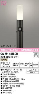 オーデリック　OG254661LCR(ランプ別梱)　エクステリア ガーデンライト 地上高1000 LEDランプ 電球色 人感センサー付 防雨型 ブラック