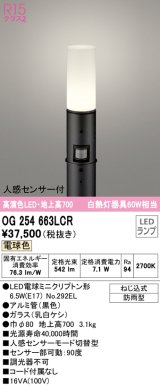 オーデリック　OG254663LCR(ランプ別梱)　エクステリア ガーデンライト 地上高700 LEDランプ 電球色 人感センサー付 防雨型 ブラック