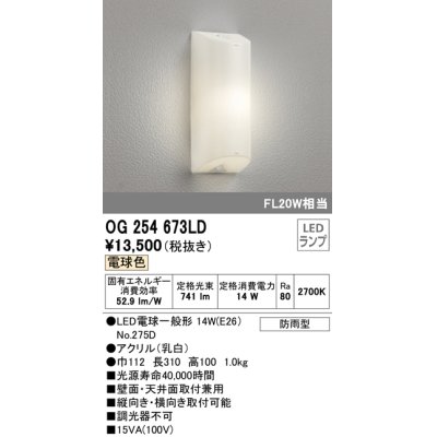 画像1: オーデリック　OG254673LD(ランプ別梱包)　エクステリアポーチライト 天井 壁 ブラケットライト LED 電球色 防雨型