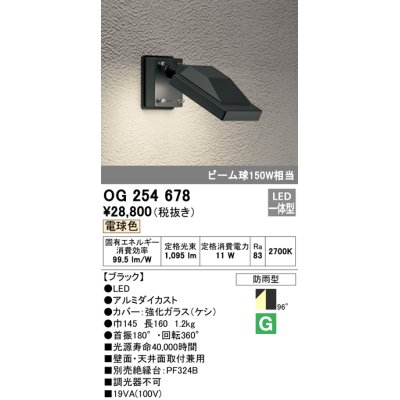 画像1: オーデリック　OG254678　エクステリアスポットライト LED一体型 電球色 ビーム球150W相当 防雨型 ブラック