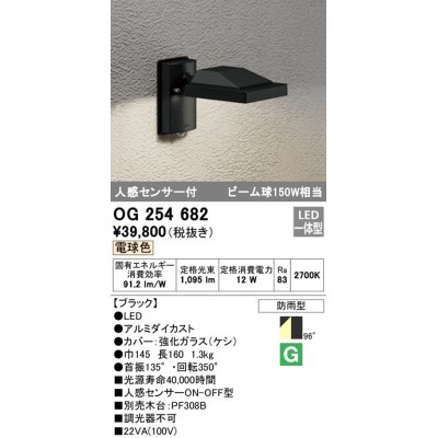 画像1: オーデリック　OG254682　エクステリアスポットライト LED一体型 電球色 人感センサ 防雨型 ブラック