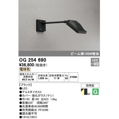 画像1: オーデリック　OG254690　エクステリアスポットライト LED一体型 電球色 ビーム球150W相当 防雨型 ブラック