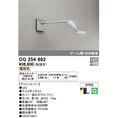 画像1: オーデリック　OG254692　エクステリアスポットライト LED一体型 電球色 ビーム球150W相当 防雨型 マットシルバー