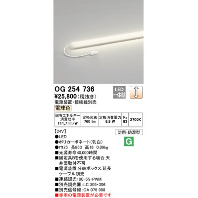 画像1: オーデリック　OG254736　エクステリア間接照明 LED一体型 スリムラインライト 電球色 防雨型 電源装置・接続線別売