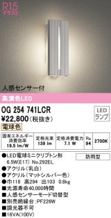 オーデリック　OG254741LCR(ランプ別梱)　エクステリア ポーチライト LEDランプ 電球色 人感センサー付 防雨型 マットシルバー