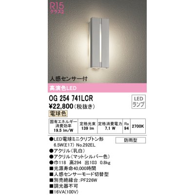 画像1: オーデリック　OG254741LCR(ランプ別梱)　エクステリア ポーチライト LEDランプ 電球色 人感センサー付 防雨型 マットシルバー