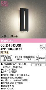 オーデリック　OG254743LCR(ランプ別梱)　エクステリア ポーチライト LEDランプ 電球色 人感センサー付 防雨型 ブラック